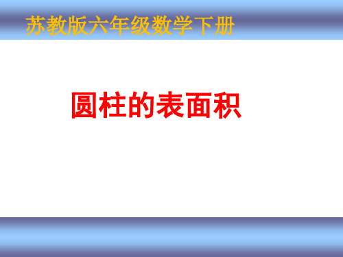 苏教版小学数学六年级下册2.2(圆柱的表面积)课件