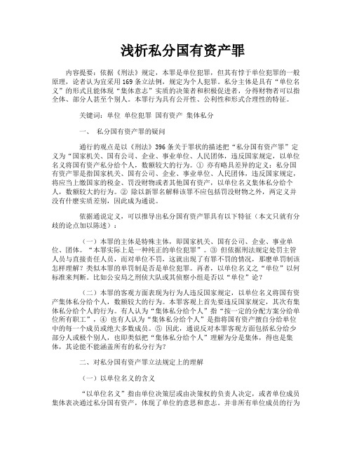 浅析私分国有资产罪