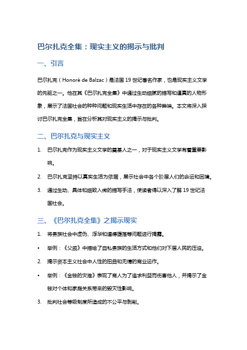 《巴尔扎克全集》：现实主义的揭示与批判