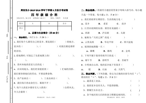 2015-2016学年下学期小四综合科4月份月考试卷