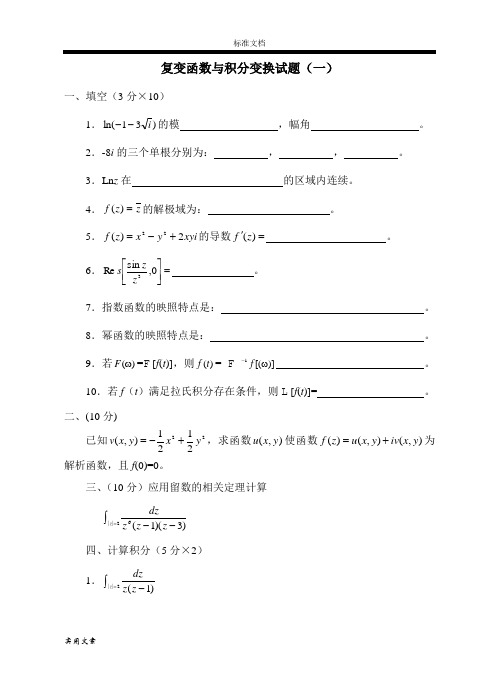 复变函数与积分变换精彩试题及问题详解