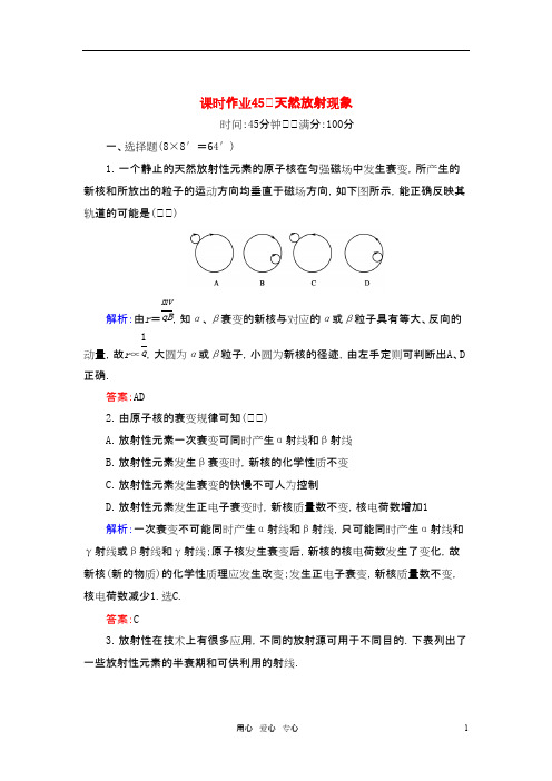 高考物理总复习 天然放射现象讲与练配套课时作业 新课标