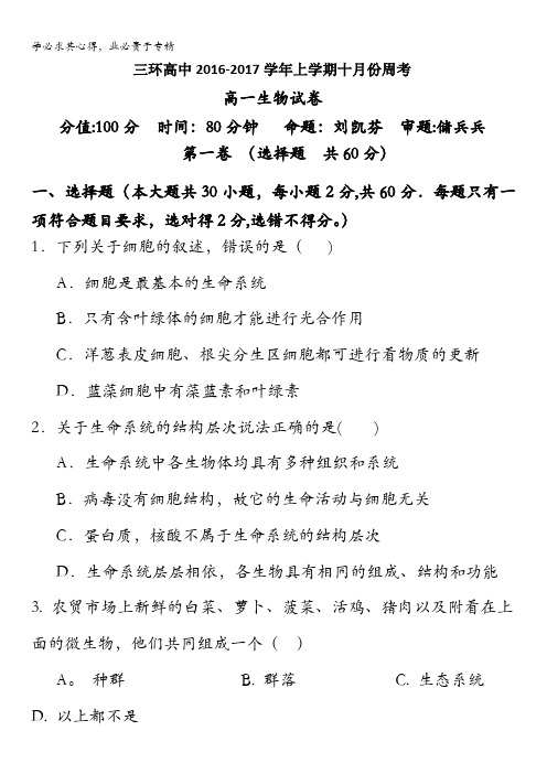 安徽省潜山县三环高级中学2016-2017学年高一10月周考生物试题 缺答案
