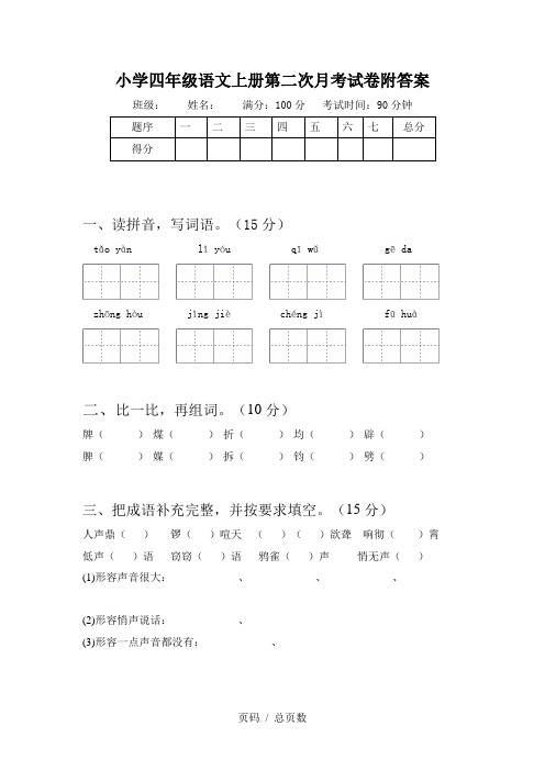 小学四年级语文上册第二次月考试卷附答案