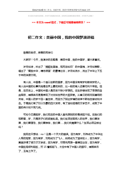 【2018-2019】初二作文：美丽中国,我的中国梦演讲稿-实用word文档 (2页)