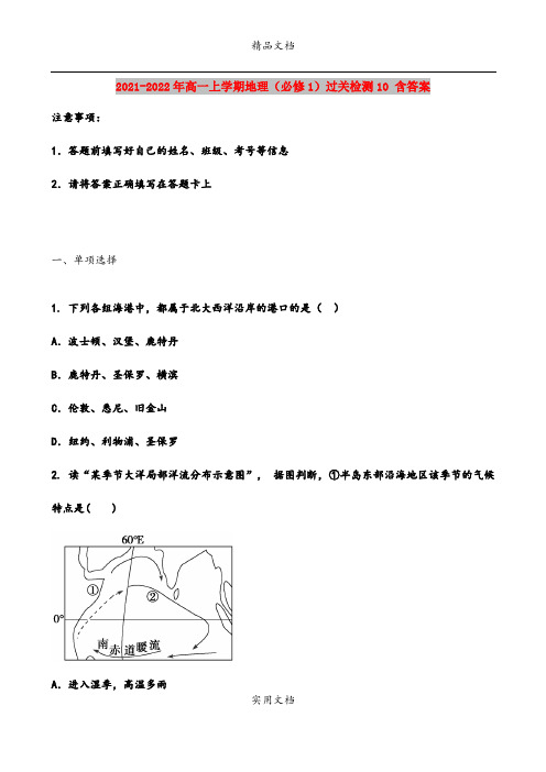 2021-2022年高一上学期地理(必修1)过关检测10 含答案