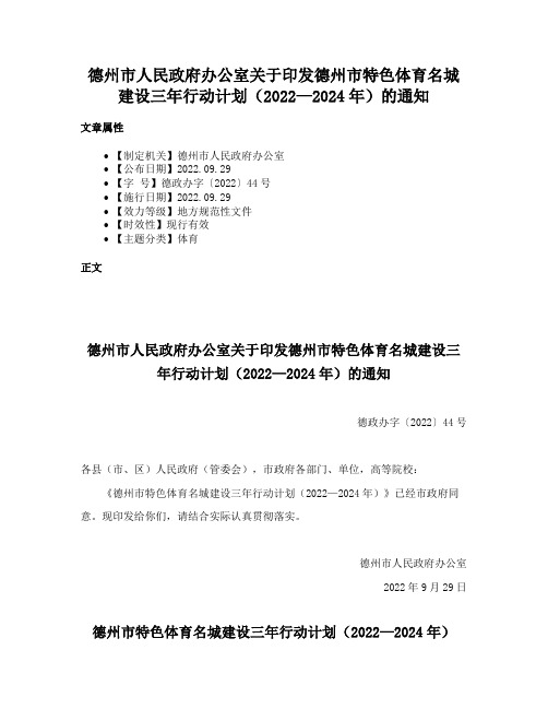 德州市人民政府办公室关于印发德州市特色体育名城建设三年行动计划（2022—2024年）的通知