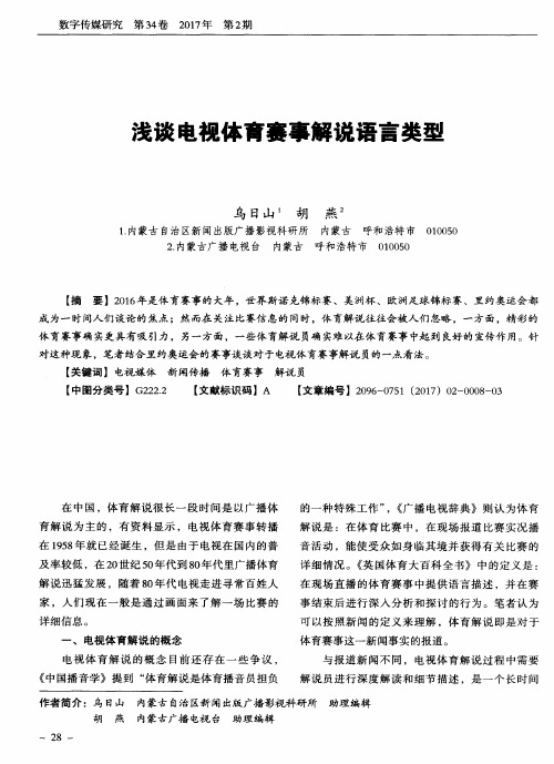 浅谈电视体育赛事解说语言类型