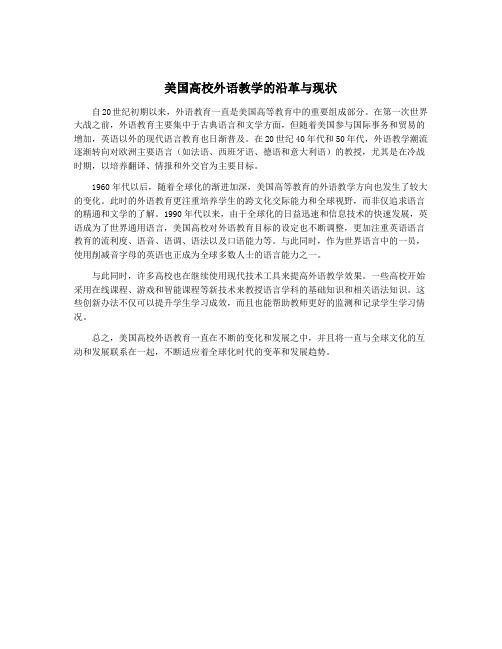 美国高校外语教学的沿革与现状