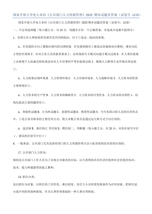 国家开放大学电大本科《公共部门人力资源管理》2025期末试题及答案（试卷号1248）