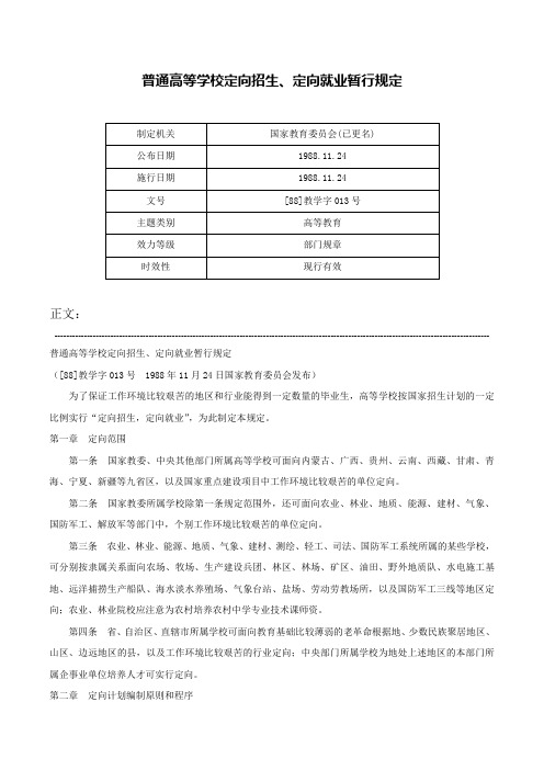 普通高等学校定向招生、定向就业暂行规定-[88]教学字013号