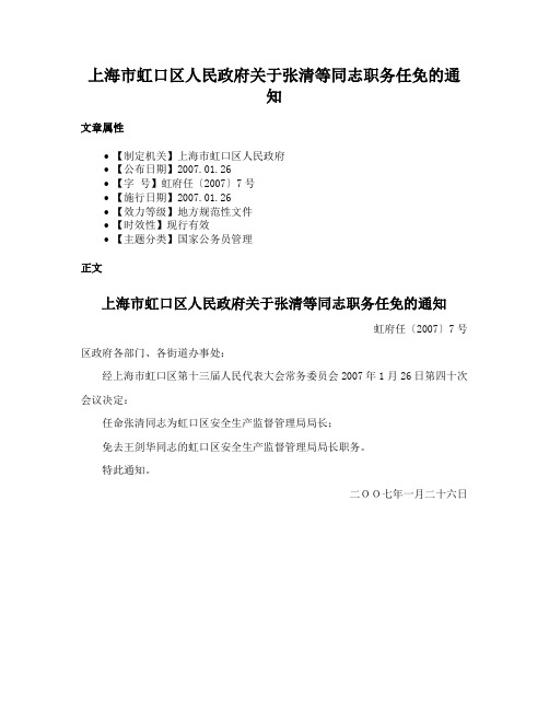 上海市虹口区人民政府关于张清等同志职务任免的通知