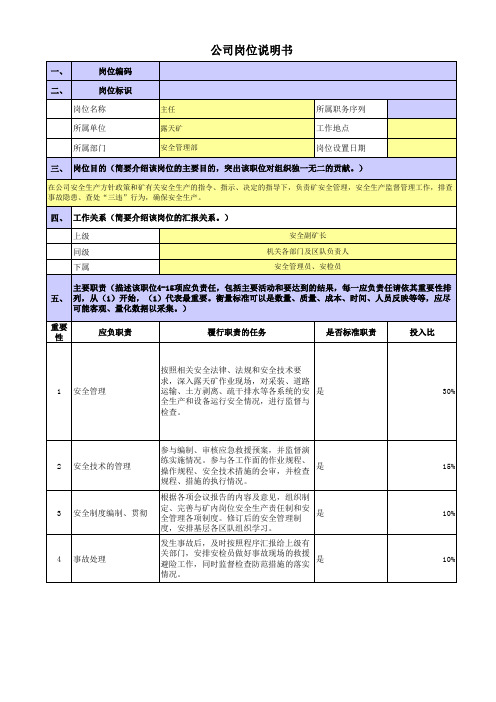 央企煤炭露天矿岗位职责梳理表安全管理部-主任