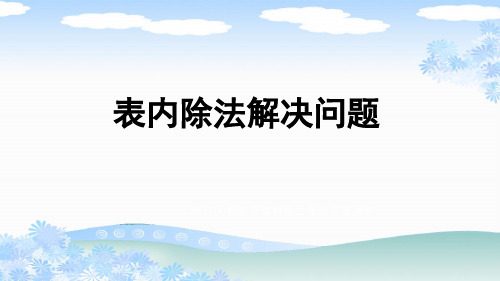 新人教版二年级数学下册《表内除法解决问题》PPT