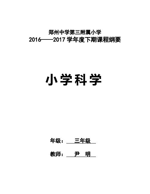 大象出版社2003年8月第一版《小学科学三年级下册》课程纲要