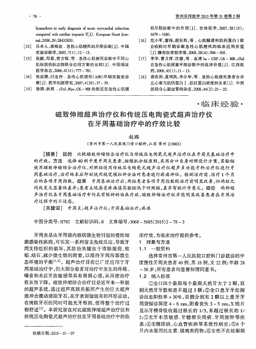 磁致伸缩超声治疗仪和传统压电陶瓷式超声治疗仪在牙周基础治疗中