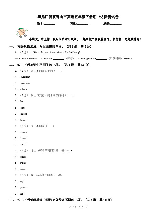 黑龙江省双鸭山市英语五年级下册期中达标测试卷