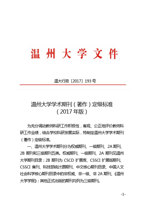 温州大学学术期刊(著作)定级标准(2017年版)