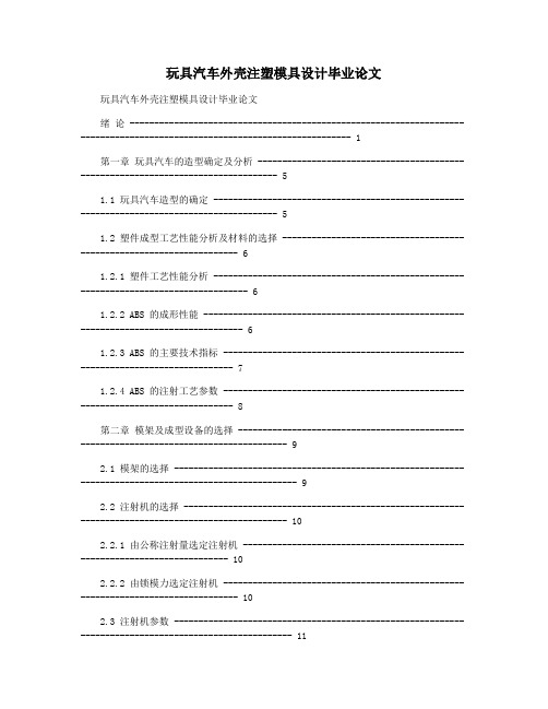 玩具汽车外壳注塑模具设计毕业论文