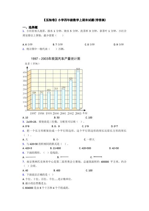 【压轴卷】小学四年级数学上期末试题(带答案)