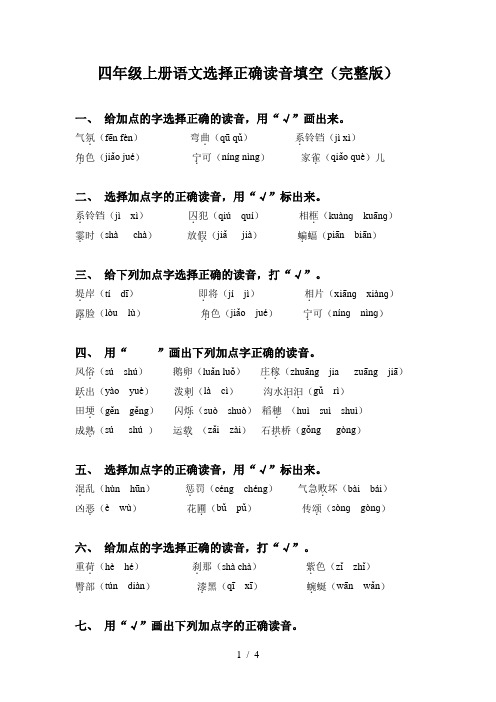 四年级上册语文选择正确读音填空(完整版)