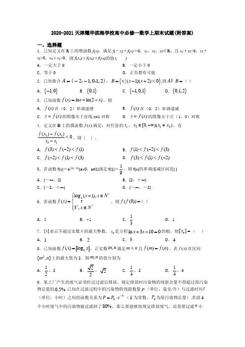 2020-2021天津耀华滨海学校高中必修一数学上期末试题(附答案)