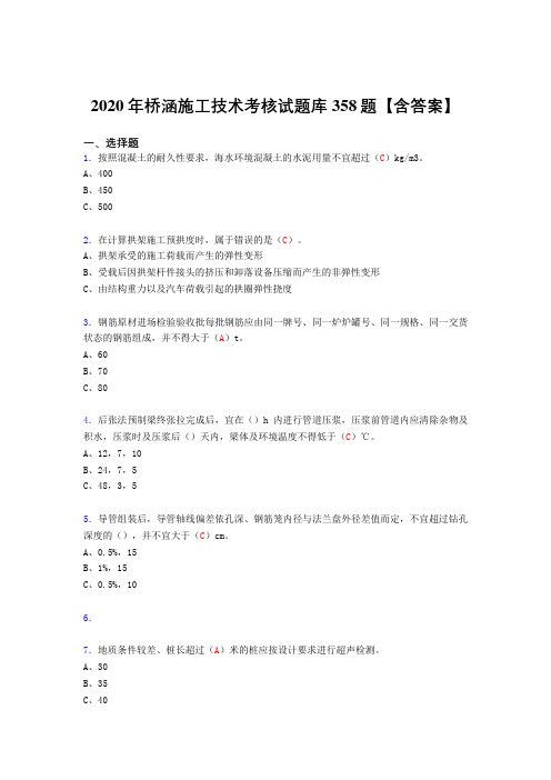 精编新版桥涵施工技术完整复习题库358题(标准答案)