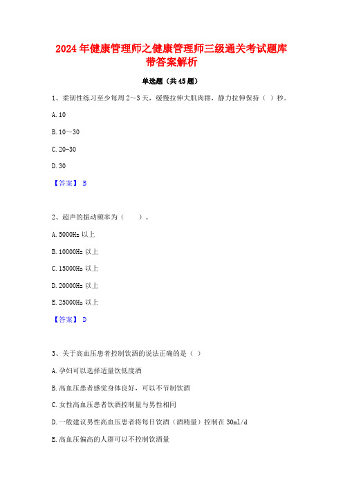 2024年健康管理师之健康管理师三级通关考试题库带答案解析