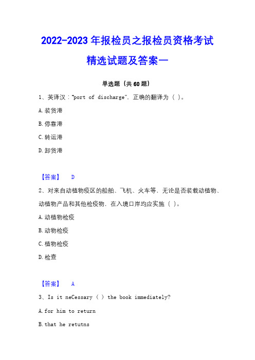 2022-2023年报检员之报检员资格考试精选试题及答案一