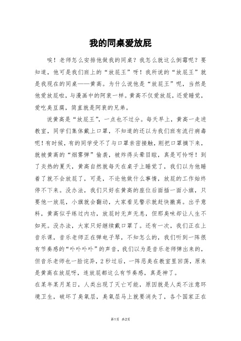 我的同桌爱放屁_初一作文