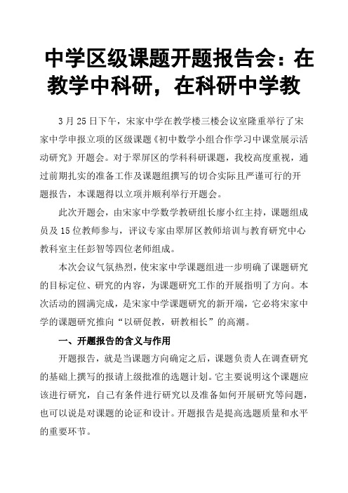 中学区级课题开题报告会:在教学中科研,在科研中学教