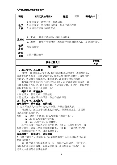 新人教版(部编)八年级语文上册《二单元  阅读  6 回忆我的母亲》优质课教案_3