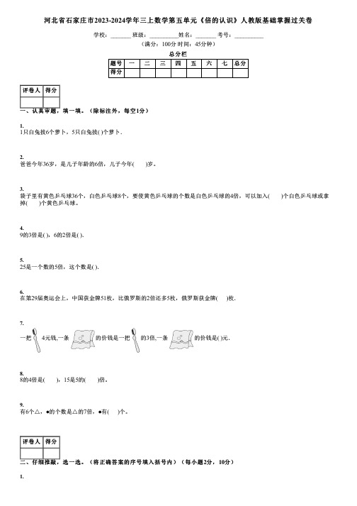 河北省石家庄市2023-2024学年三上数学第五单元《倍的认识》人教版基础掌握过关卷