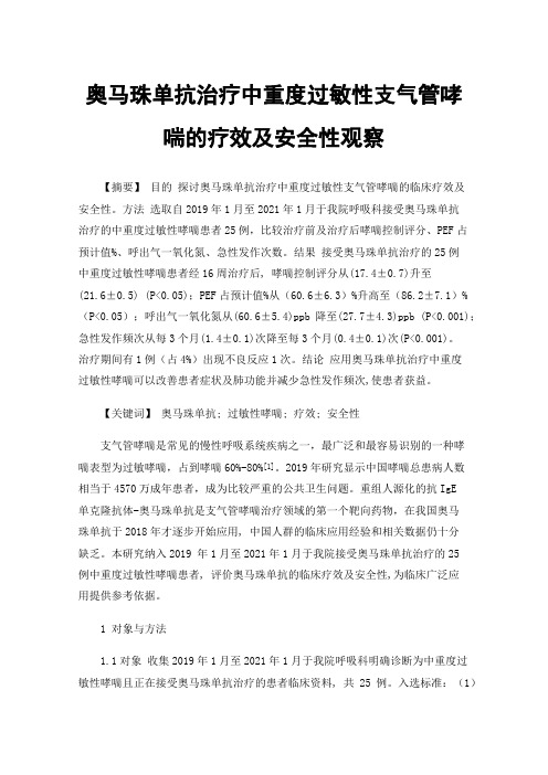 奥马珠单抗治疗中重度过敏性支气管哮喘的疗效及安全性观察