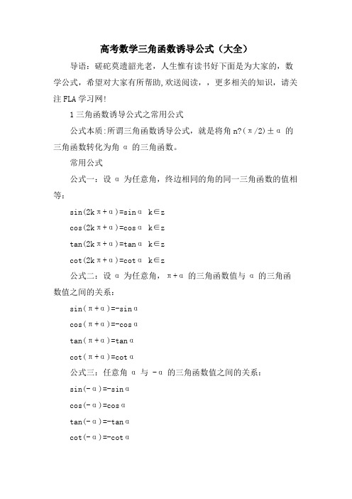 高考数学三角函数诱导公式(大全)