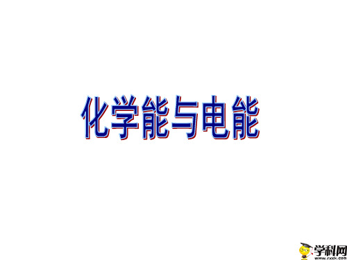 甘肃省武威第十八中学高中化学必修二课件：22化学能与电能(共37张PPT)