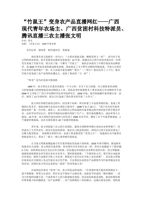 “竹鼠王”变身农产品直播网红——广西现代青年农场主、广西贫困村科技特派员、腾讯直播三农主播张文明