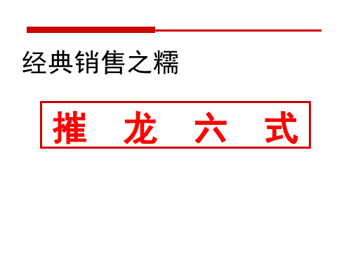 摧龙六式,销售6步骤