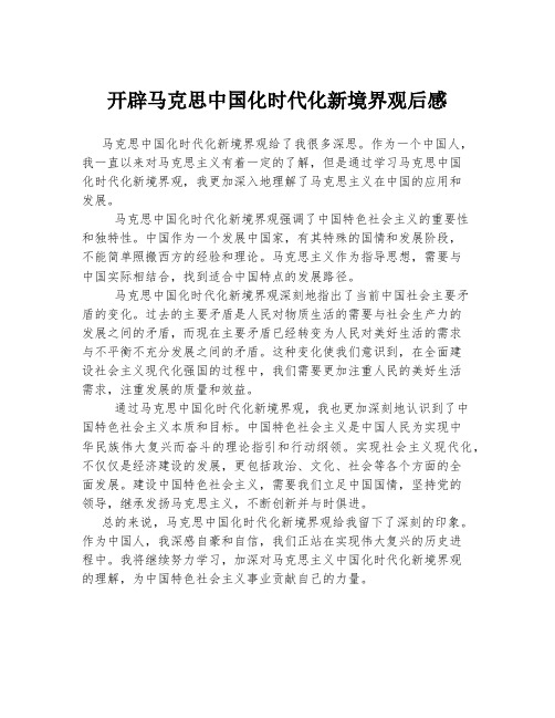 开辟马克思中国化时代化新境界观后感