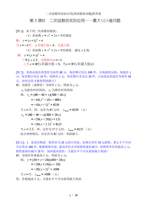 二次函数的实际应用利润最值问题附答案