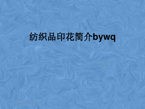 纺织品印花简介bywq