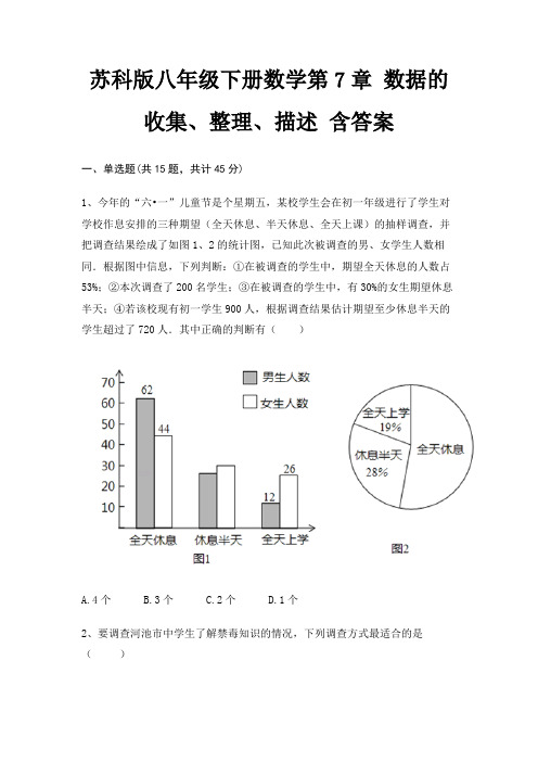 苏科版八年级下册数学第7章 数据的收集、整理、描述 含答案