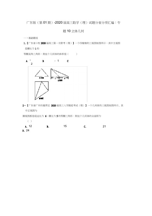 (广东版第01期)2020届高三数学试题分省分项汇编专题10立体几何理(无答案)