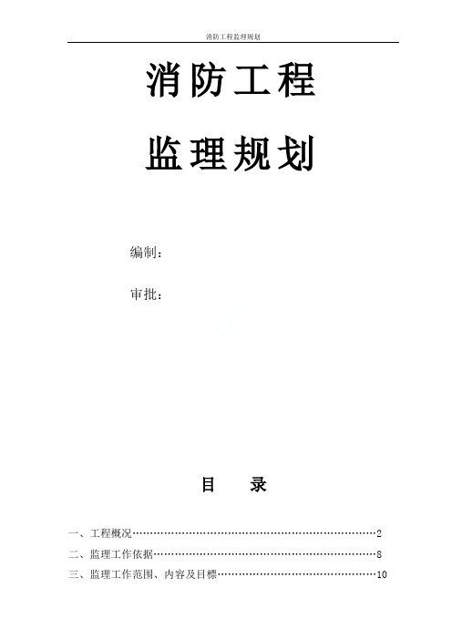 消防工程监理规划