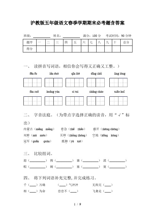 沪教版五年级语文春季学期期末必考题含答案