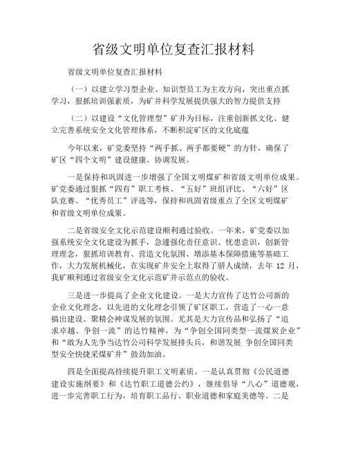 省级文明单位复查汇报材料