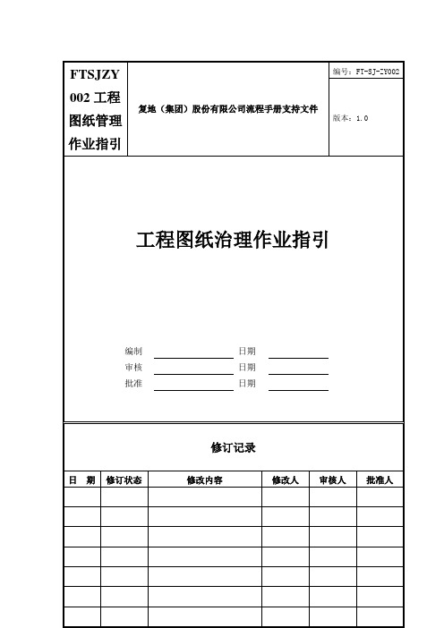 FTSJZY002工程图纸管理作业指引