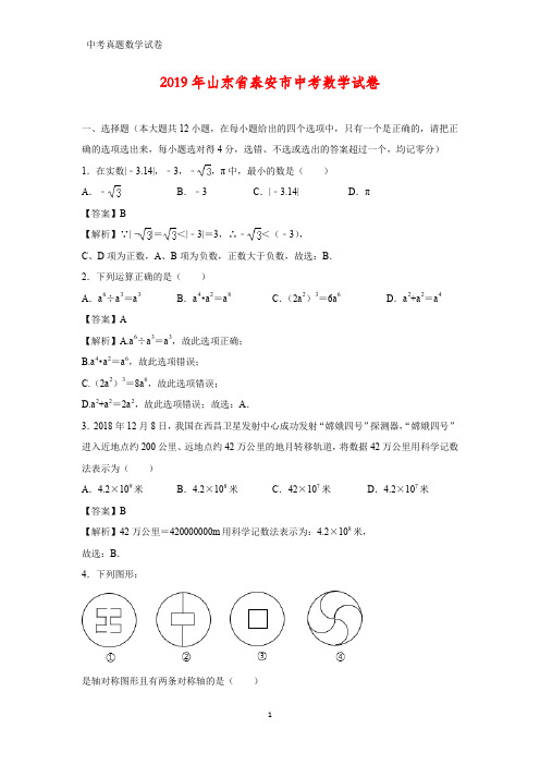 2019年山东省泰安市中考数学真题(答案+解析)