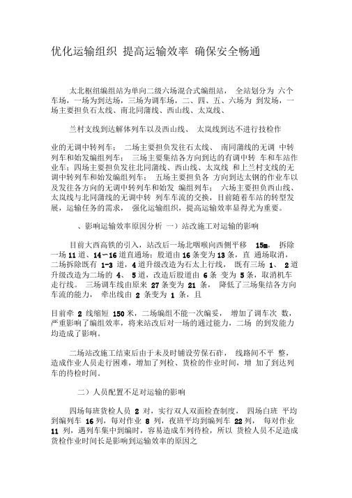 优化运输组织提高运输效率确保安全畅通-最新资料