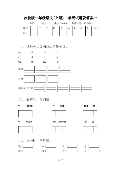 苏教版一年级语文(上册)二单元试题及答案一